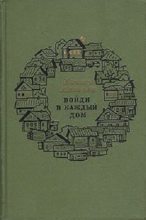 Книга - Елизар Юрьевич Мальцев - Войди в каждый дом - читать