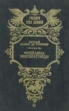 Книга - Евгений Андреевич Салиас - Фрейлина императрицы - читать