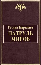 Книга - Руслан Рустамович Бирюшев - Патруль Миров - читать