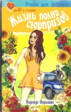 Книга - Надежда Александровна Опрышко - Жизнь полна сюрпризов. - читать
