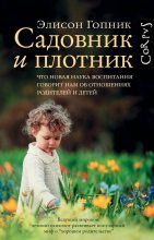 Книга - Элисон  Гопник - Садовник и плотник - читать
