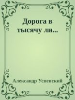 Книга - Александр Исакович Успенский - Дорога в тысячу ли..." - читать