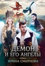 Книга - Ирина  Смирнова (cobras) - Демон и его ангелы 2 (СИ) - читать