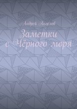 Книга - Андрей  Ангелов - Заметки с Чёрного моря - читать