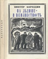 Книга - Виктор Петрович Бороздин - На льдине - в неизвестность - читать