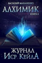 Книга - Василий Михайлович Маханенко - Журнал Иср Кейла - читать