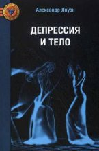 Книга - Александр  Лоуэн - Депрессия и тело - читать