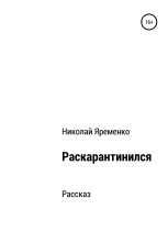 Книга - Николай Николаевич Яременко - Раскарантинился - читать