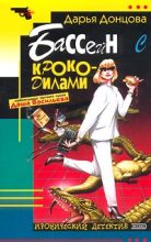 Книга - Дарья Аркадьевна Донцова - Бассейн с крокодилами - читать
