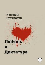Книга - Евгений Николаевич Гусляров - Любовь и диктатура - читать