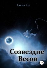 Книга - Елена  Сус - Созвездие Весов - читать