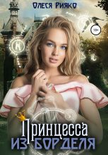 Книга - Олеся  Рияко (L.Ree) - Принцесса из борделя - читать
