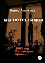 Книга - Борис  Алексеев - Мы встретимся - читать