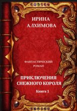 Книга - Ирина Аркадьевна Алхимова - Приключения Снежного короля - читать