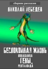 Книга - Николай  Лебедев - Беспокойная жизнь попаданца Гены, рептилоида - читать