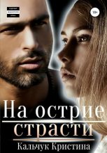 Книга - Кристина  Кальчук - На острие страсти - читать