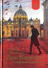 Книга - Дэвид  Конти - Дон Кавелли и мертвый кардинал - читать
