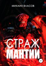 Книга - Михаил  Власов - Страж мантии - читать
