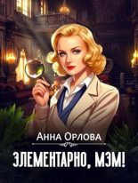 Книга - Анна  Орлова (Luide) - Элементарно, мэм! - читать