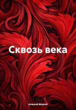 Книга - Алексей  Бецкий - Сквозь века - читать