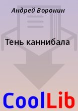 Книга - Андрей  Воронин - Тень каннибала - читать