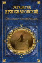 Книга - Сигизмунд Доминикович Кржижановский - Итанесиэс - читать