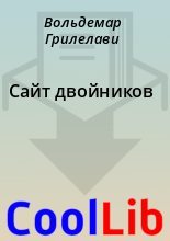 Книга - Вольдемар  Грилелави - Сайт двойников - читать