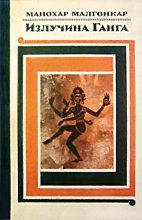 Книга - Манохар  Малгонкар - Излучина Ганга - читать