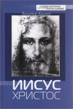 Книга - Вальтер  Каспер - Иисус Христос - читать