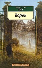 Книга - Эдгар Аллан По - Ворон (в разных переводах) - читать