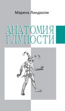 Книга - Марина  Линдхолм - Анатомия глупости - читать