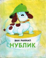 Книга - Яан Яанович Раннап - Нублик - читать