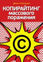 Книга - Денис  Каплунов - Копирайтинг массового поражения - читать