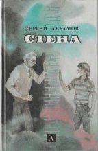 Книга - Сергей Александрович Абрамов - Сказки - читать