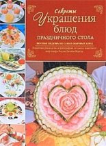 Книга - Евгений Владимирович Мороз - Секреты украшения блюд праздничного стола - читать