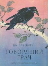 Книга - Михаил Михайлович Пришвин - Говорящий грач - читать