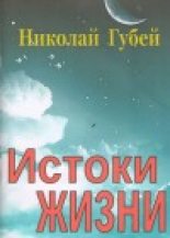 Книга - Николай Викентьевич Губей - Истоки жизни - читать