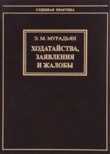 Книга - Эльза Мироновна Мурадьян - Ходатайства, заявления и жалобы - читать