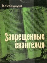 Книга - Ирина Сергеевна Свенцицкая - Запрещенные евангелия - читать