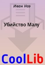 Книга - Иван  Ноэ - Убийство Малу - читать