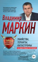 Книга - Владимир Иванович Маркин - Убийства, теракты, катастрофы. По следам кровавых преступлений - читать
