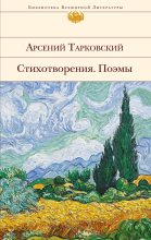 Книга - Арсений Александрович Тарковский - Стихотворения. Поэмы - читать