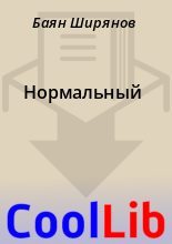 Книга - Баян  Ширянов - Нормальный - читать