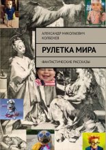 Книга - Александр Николаевич Колбенев - Рулетка мира - читать