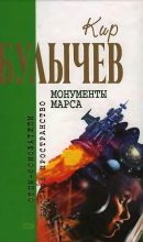 Книга - Кир  Булычев - Монументы Марса - читать