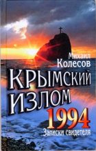 Книга - Михаил  Колесов - Крымский излом 1994 - читать