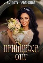 Книга - Ольга  Адамова - Невеста под прицелом (СИ) - читать