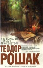 Книга - Теодор  Рошак - Воспоминания Элизабет Франкенштейн - читать