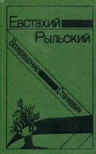 Книга - Евстахий  Рыльский - Станкевич. Возвращение - читать