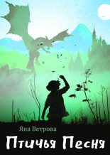 Книга - Яна  Ветрова - Птичья Песня - читать